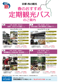 京都・西の観光バスツアーのチラシをダウンロードする