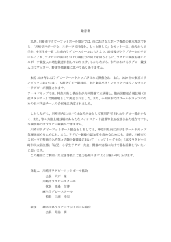 趣意書 - 川崎市ラグビースクール