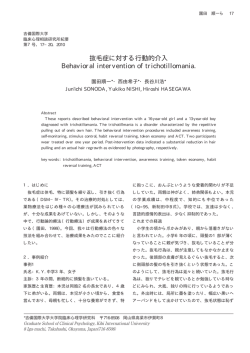 抜毛症に対する行動的介入