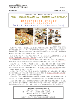 9 月・10 月はおじいちゃん・おばあちゃんにやさしい。