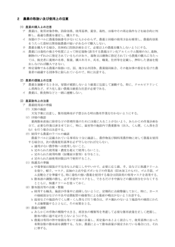 2 農薬の取扱い及び使用上の注意 - 平成28年度 静岡県農薬安全使用
