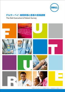 病院幹部と患者の意識調査