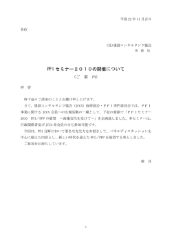 【建設コンサルタント協会】PFI セミナー2010/東京
