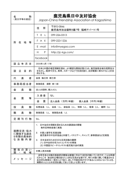 鹿児島県日中友好協会 Japan-China Friendship Association of