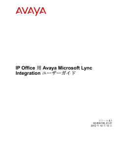IP Office 用 Avaya Microsoft Lync Integration