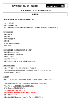 HEART ROCK 5th 2014 大会規則 本大会規則は、以下に定めるもの