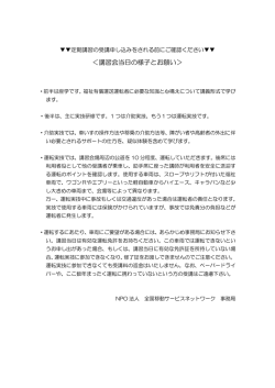 講習会当日の様子とお願い - NPO法人 全国移動ネット
