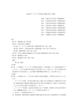 東京都デートクラブ営業等の規制に関する条例(PDF形式:360KB)