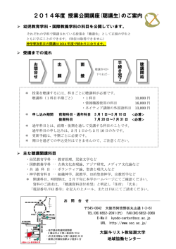 2014年度 授業公開講座(聴講生)のご案内