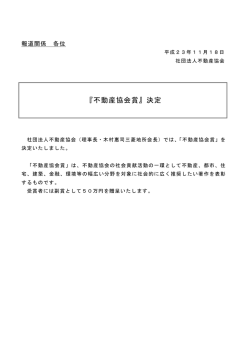 『不動産協会賞』決定