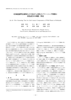 2 北海道産野生植物などの抗がん活性スクリーニング試験と活性成分の