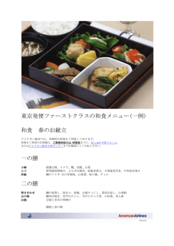 東京発便ファーストクラスの和食メニュー(一例)