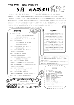 28年 5月園だより - 認定こども園ひかり