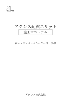 アクシス耐震スリット