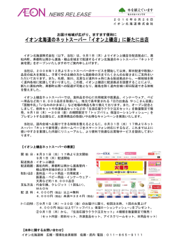 イオン北海道のネットスーパー「イオン上磯店」に新たに出店