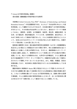『Oxford 分子医科学辞典』推薦文 清水信義（慶應義塾大学医学部分子