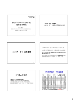 DPCデータベースを用いた 臨床疫学研究 1. DPCデータベースの概要