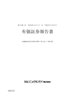 有価証券報告書 - カルソニックカンセイ