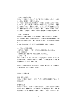 USB メモリの取り扱い USB メモリに保存されているデータが壊れてしまう