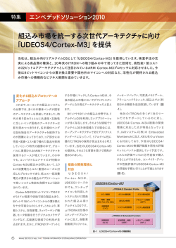組込み市場を統一する次世代アーキテクチャに向け 「UDEOS4/Cortex