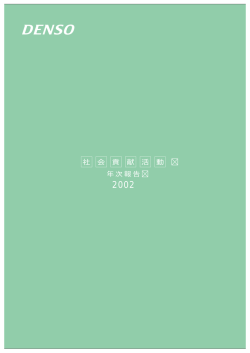2002年度 - 株式会社デンソー