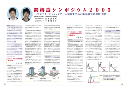 鋼構造シンポジウム2005 ～アカデミーセッションで大学院生2名が優秀