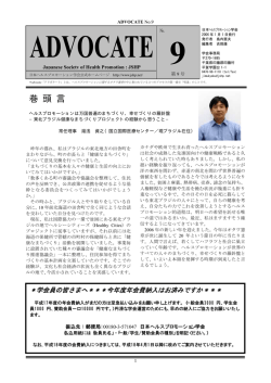 ADVOCATE第9号 - 日本ヘルスプロモーション学会公式ホームページ
