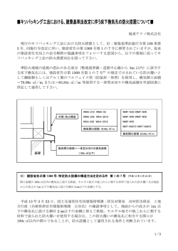 キソパッキング工法における、建築基準法改定に伴う床下換気孔の防火