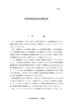 慈恵病院派出看護婦 - 東京慈恵会医科大学 学術リポジトリ