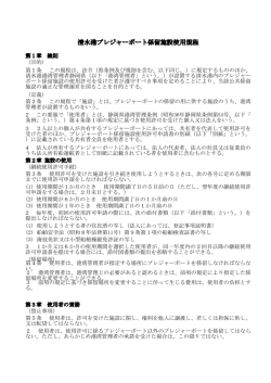 清水港プレジャーボート係留施設使用規程