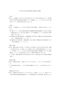 青木村住宅用太陽光発電導入補助金交付要綱 （目的） 第1条 この要綱