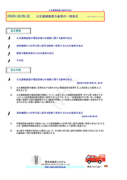 火災通報装置の基準の一部改正 &minus;西日本防災システム