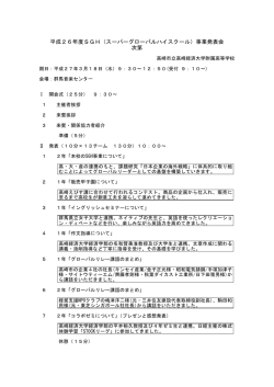 SGH事業発表会 次第 - 高崎経済大学附属高等学校