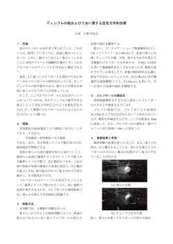 ディンプルの数および寸法に関する空気力学的効果