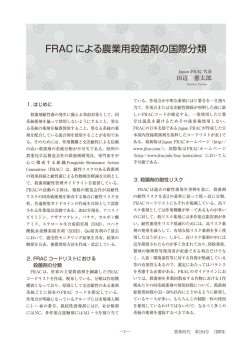 FRAC による農業用殺菌剤の国際分類