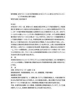 研究課題：女性アスリートにおける月経周期におけるコンディション変化