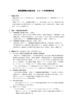 関西国際観光推進本部 2016年度事業計画