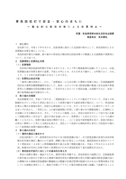 青色防犯灯で安全・安心のまちに～複合的な防犯対策による犯罪抑止