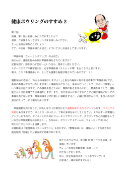 準備体操（ウォーミングアップ）の大切さ