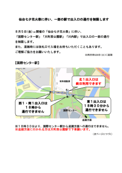 【国際センター駅】 仙台七夕花火祭に伴い、一部の駅で出入口の通行を