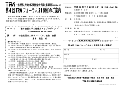 Page 1 平成28年度第4回&ldquo;TRAフオーラム2質&rdquo;を下記のとおり開催致し