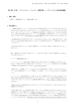 第 3 回（4/26） ファッション、トレンド、消費行動 ――ファッションの社会的