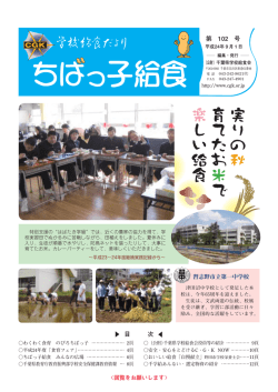 第 102 号 目 次 - 公益財団法人 千葉県学校給食会