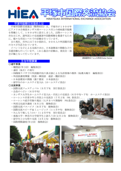 平塚市国際交流協会とは 主な年間事業