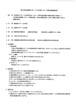 第42回島根県スポーツ少年団サッカー交歓会開催要項