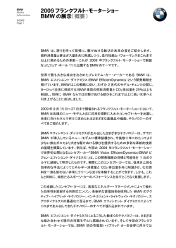 2009 フランクフルト・モーターショー BMW の展示（概要）