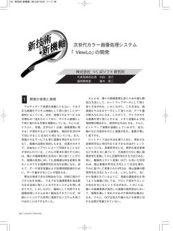 1 次世代カラー画像処理システム 「ViewLo」の開発