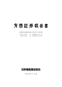 有価証券報告書 - Nidec Corporation