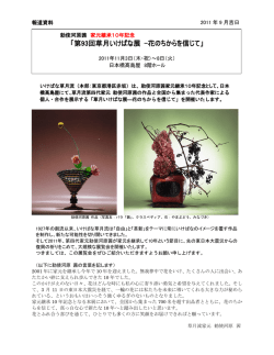 勅使河原茜家元継承10年記念 日本橋高島屋「草月いけばな展」 (PDF