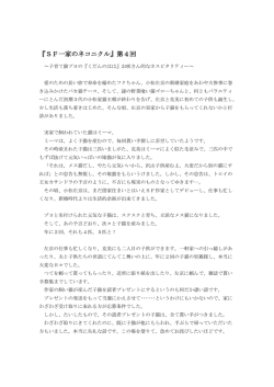 『SF一家のネコニクル』第4回